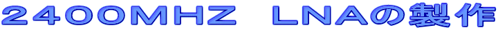 2400MHZ LNAの製作