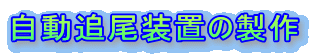 自動追尾装置の製作