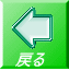 戻る