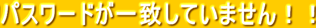 パスワードが一致していません！！