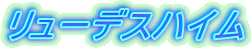 リューデスハイム