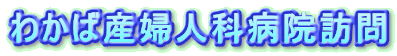 わかば産婦人科病院訪問
