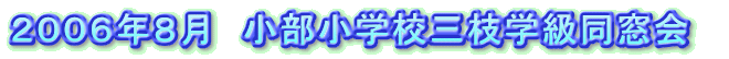2006年8月 小部小学校三枝学級同窓会