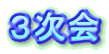 3次会
