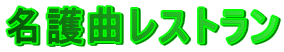 名護曲レストラン