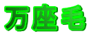 万座毛