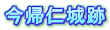 今帰仁城跡