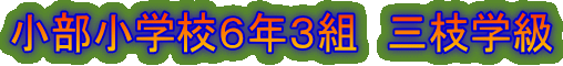 小部小学校6年3組 三枝学級