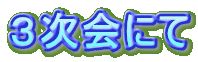 3次会にて