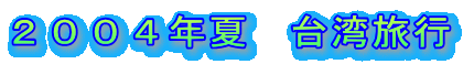 2004年夏 台湾旅行