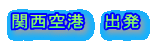 関西空港 出発