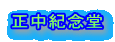 正中紀念堂