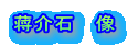 蒋介石 像