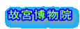 故宮博物院
