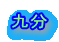 九分
