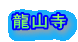 龍山寺