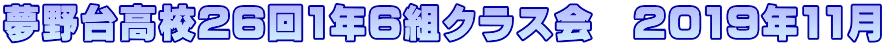 夢野台高校26回1年6組クラス会　2019年11月