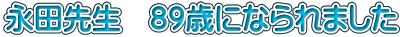 永田先生　89歳になられました