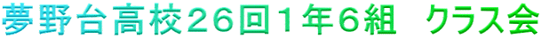 夢野台高校２６回１年６組　クラス会 