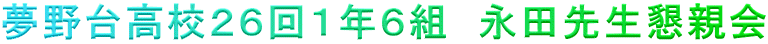 夢野台高校２６回１年６組　永田先生懇親会