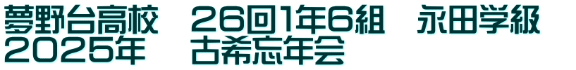 夢野台高校　２６回１年６組　永田学級　 ２０２５年　 古希忘年会