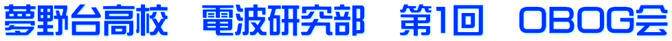夢野台高校　電波研究部　第1回　OBOG会